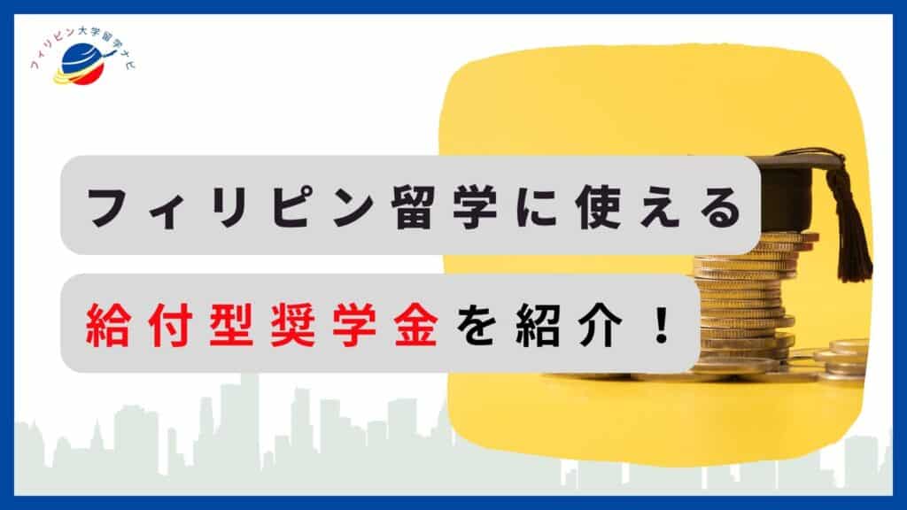フィリピン留学　奨学金